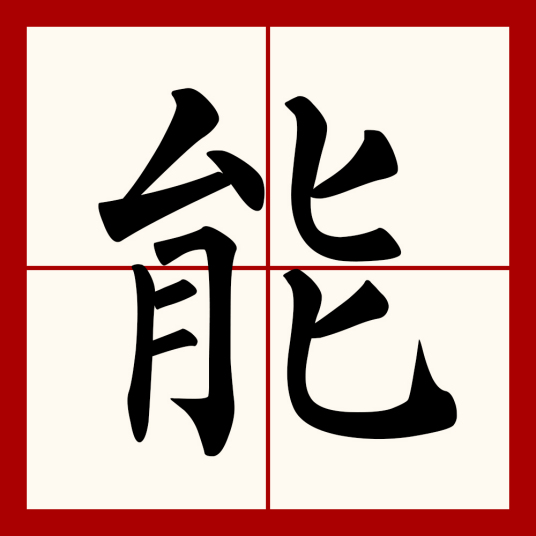 能（汉语文字）