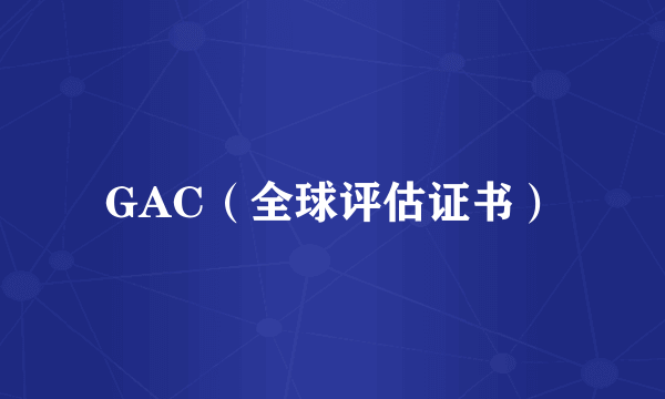 GAC（全球评估证书）