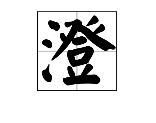 澄（汉字）