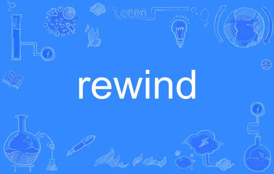 rewind（英文单词）