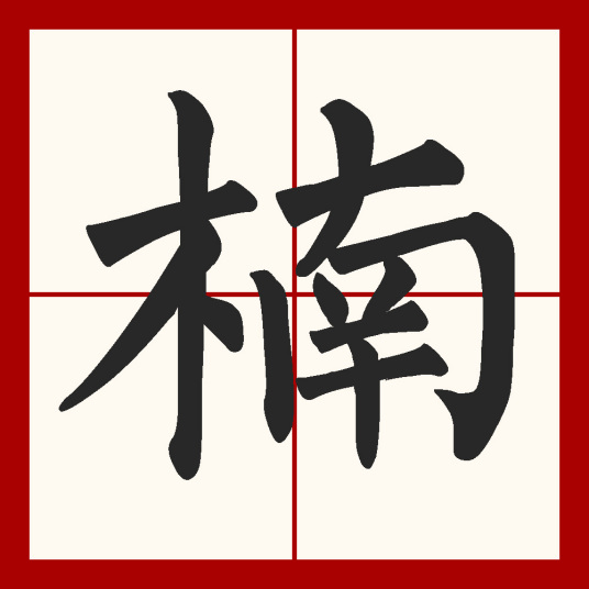 楠（汉语汉字）