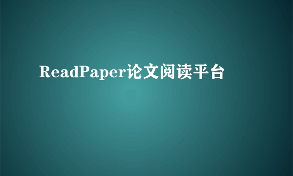 ReadPaper论文阅读平台