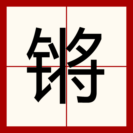 锵（汉语汉字）