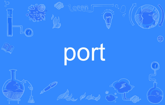 port（英语单词）