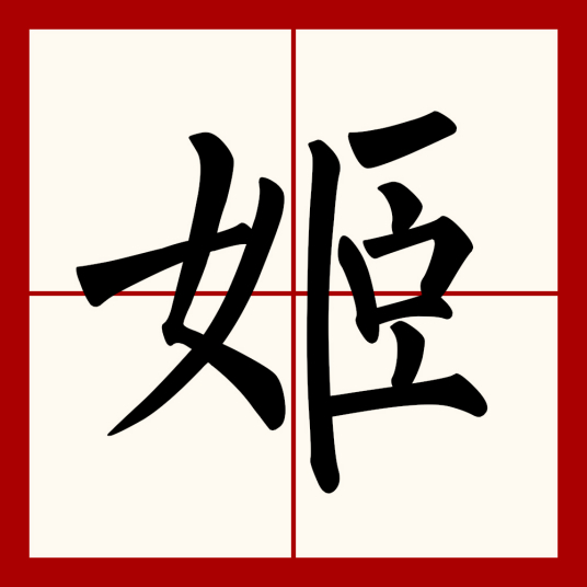 姬（汉语文字）