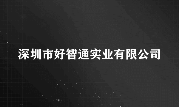 深圳市好智通实业有限公司