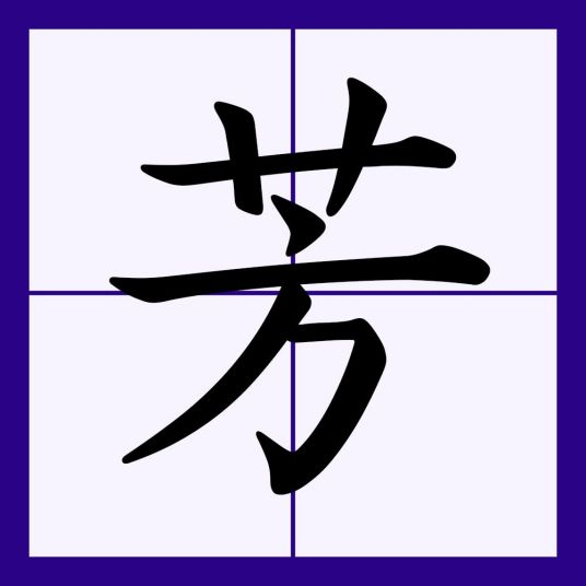 芳（汉语汉字）