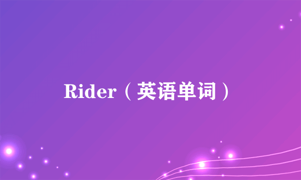 Rider（英语单词）