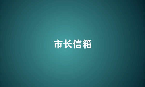 市长信箱