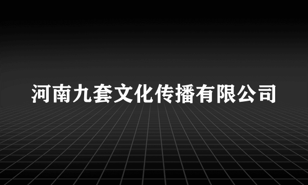 河南九套文化传播有限公司