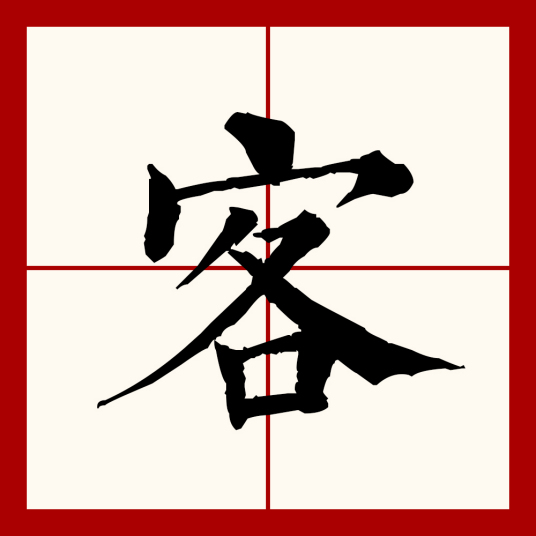 客（汉语文字）