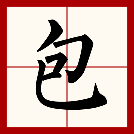 包（汉语汉字）