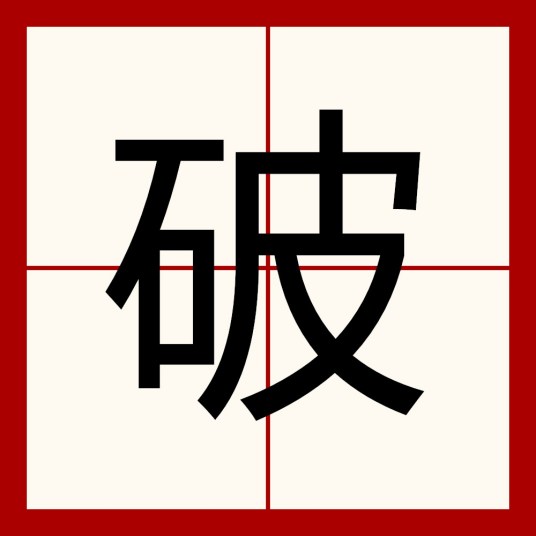 破（汉语汉字）