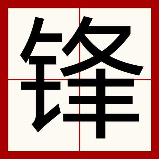 锋（汉语汉字）