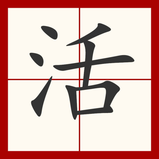 活（汉字）