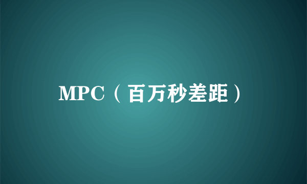 MPC（百万秒差距）