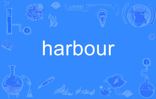 harbour（英文单词）