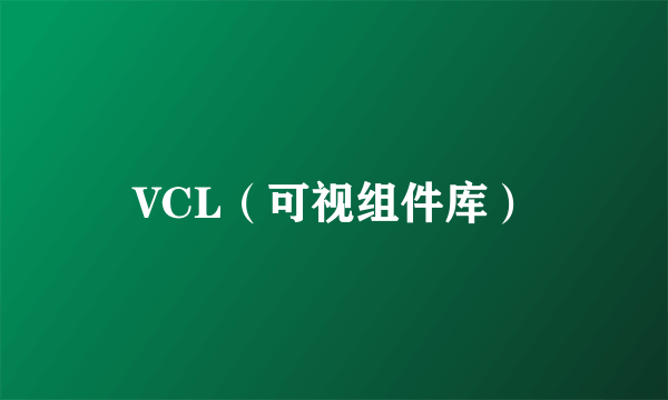 VCL（可视组件库）