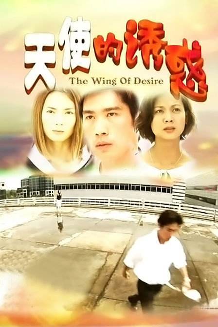 天使的诱惑（2002年新加坡电视剧）