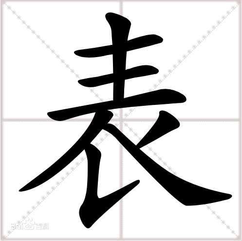 表（汉语汉字）