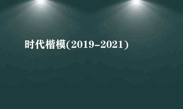 时代楷模(2019-2021)