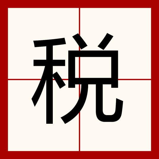 税（汉语文字）