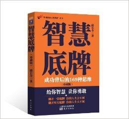 “中国名家人生智慧”丛书：智慧底牌