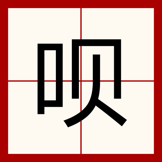 呗（汉语汉字）