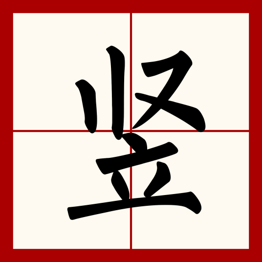 竖（汉语汉字）