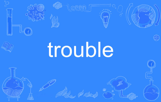 trouble（英文单词）