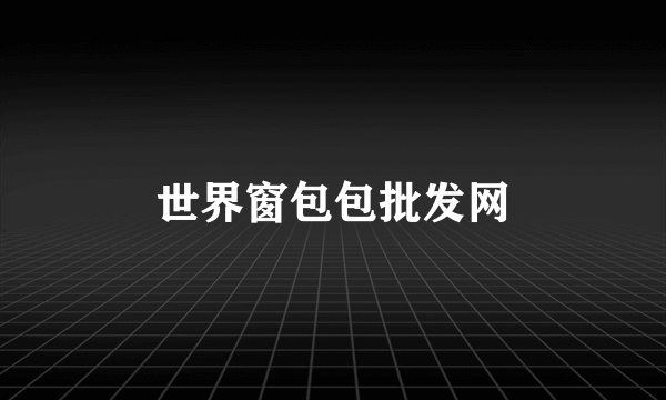 世界窗包包批发网