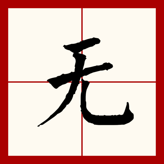 无（汉语文字）