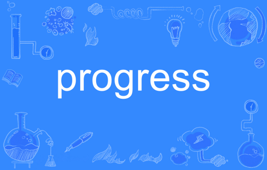 progress（英文单词）