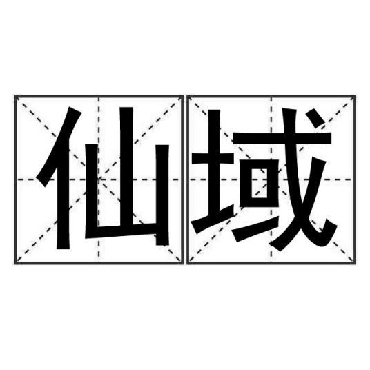 仙域（词语）