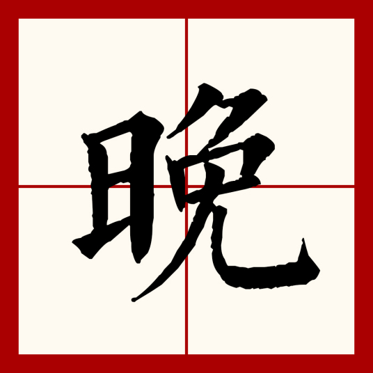 晚（汉语文字）