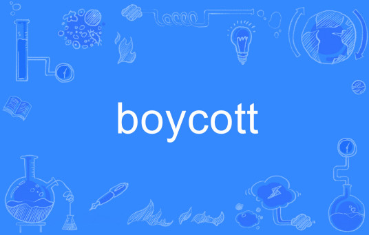 Boycott（英文单词）