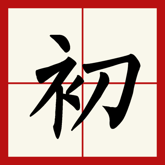 初（汉语文字）