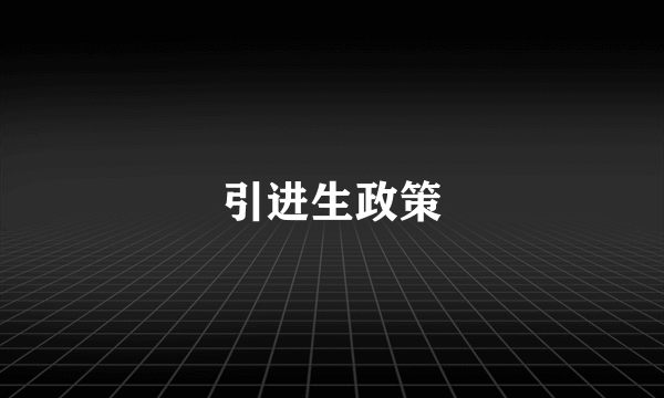 引进生政策