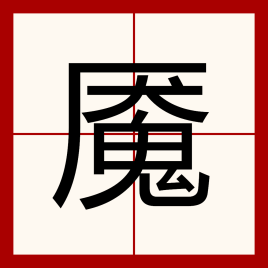 魇（汉语文字）