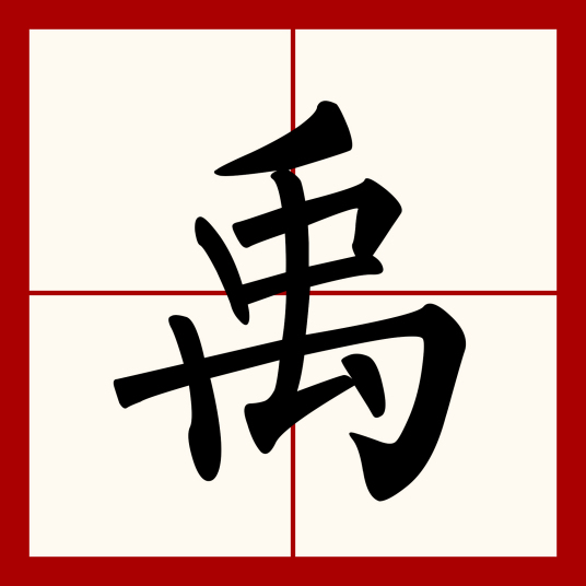 禹（汉语汉字）