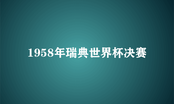 1958年瑞典世界杯决赛