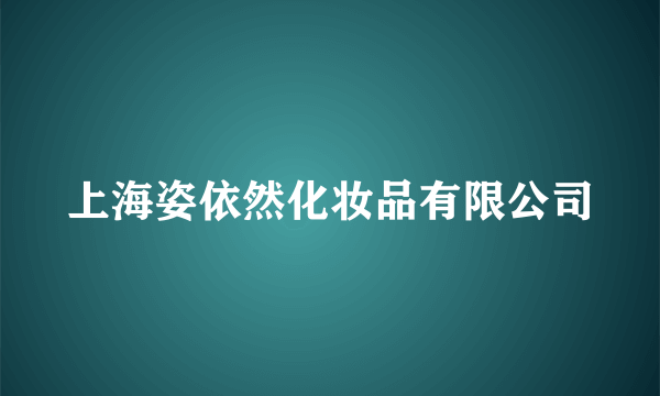 上海姿依然化妆品有限公司