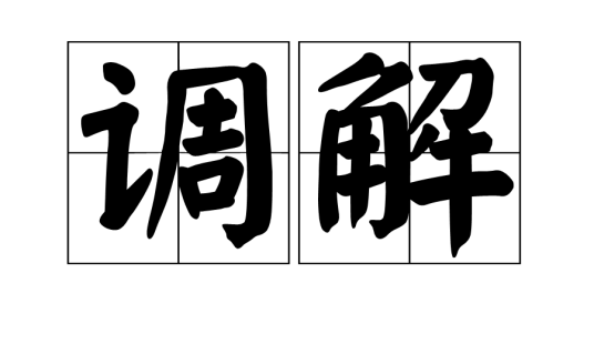 调解（词语释义）