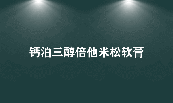 钙泊三醇倍他米松软膏