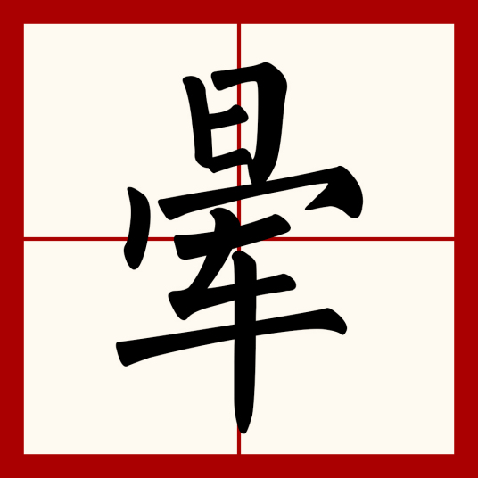 晕（汉语文字）