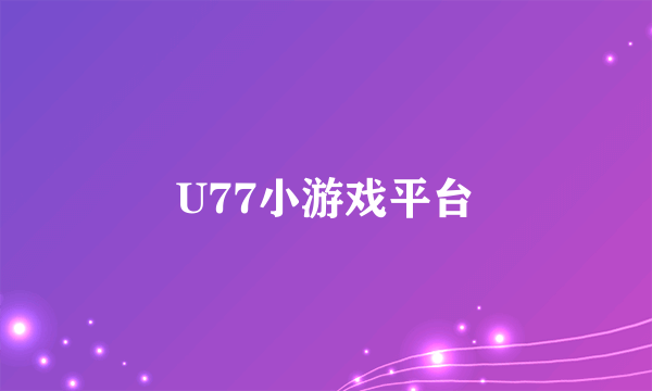 U77小游戏平台