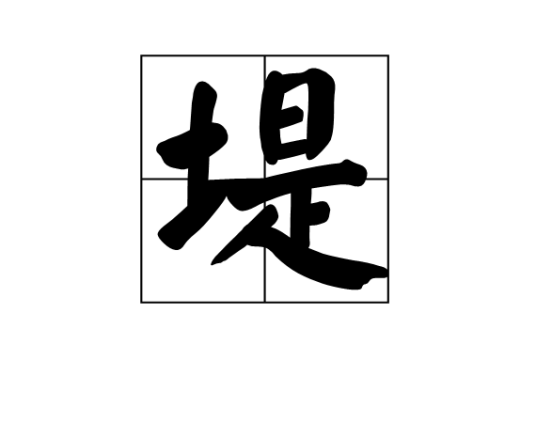 堤（汉语汉字）