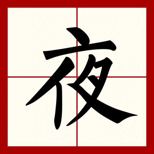 夜（汉语文字）