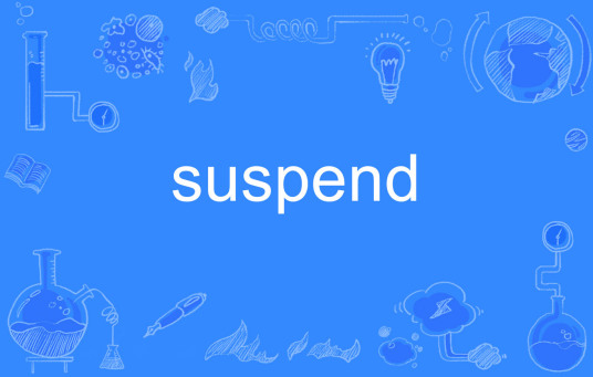 suspend（英语单词）