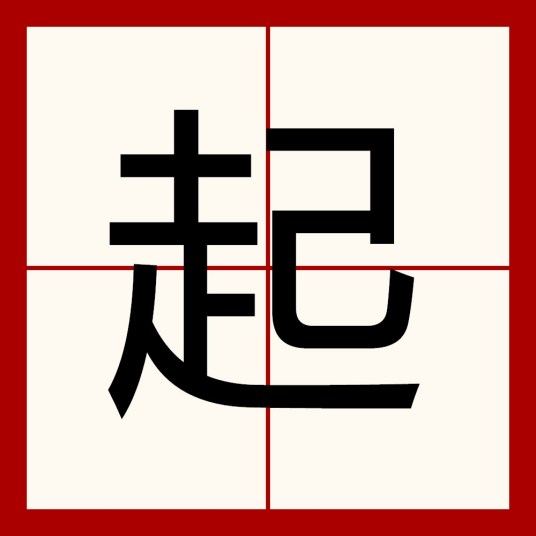 起（汉语汉字）